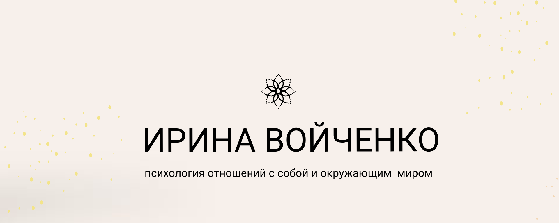 Ирина Войченко — Психолог